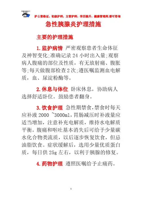 急性胰腺炎护理措施