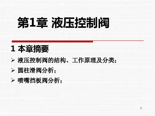 液压伺服控制第一章讲解