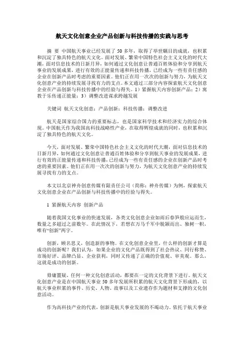 航天文化创意企业产品创新与科技传播的实践与思考