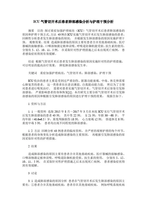 ICU气管切开术后患者肺部感染分析与护理干预分析