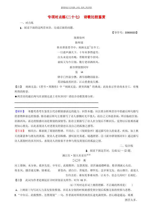 2019版高考语文一轮复习专项对点练27诗歌比较鉴赏
