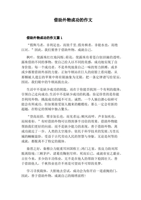 借助外物成功的作文