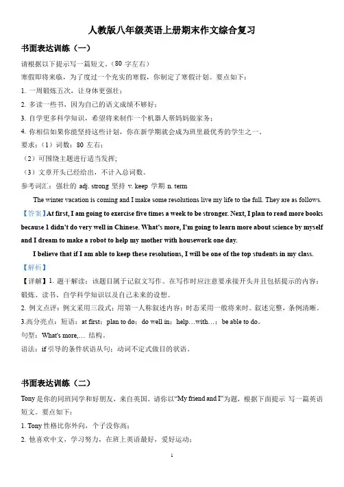 人教版八年级英语上册期末作文书面表达训练