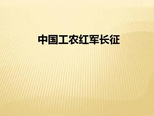 2018年秋八年级上册人教(部编版)历史课件：第17课  中国工农红军长征(共38张PPT)