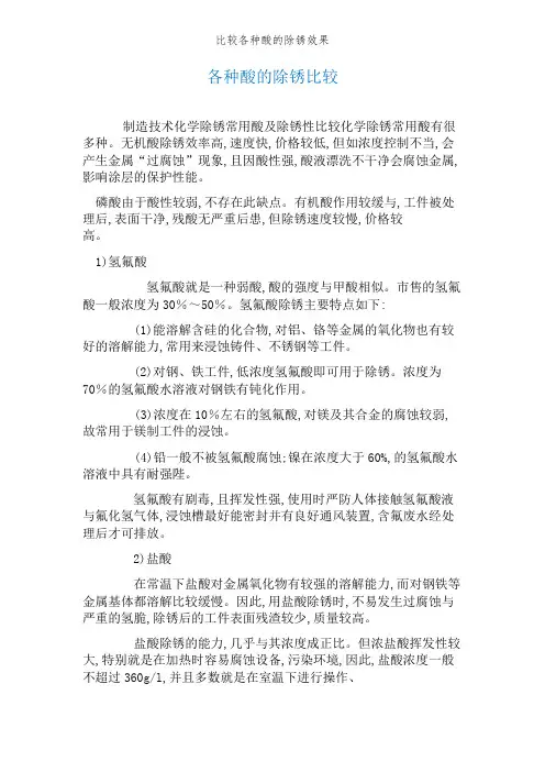比较各种酸的除锈效果