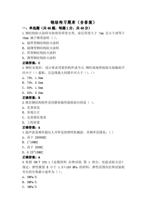 钢结构习题库(含答案)