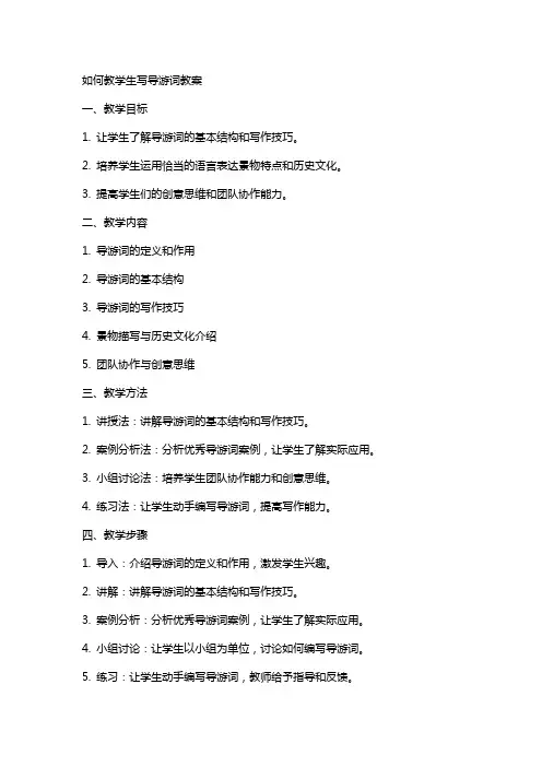 如何教学生写导游词教案
