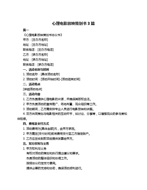 心理电影放映策划书3篇