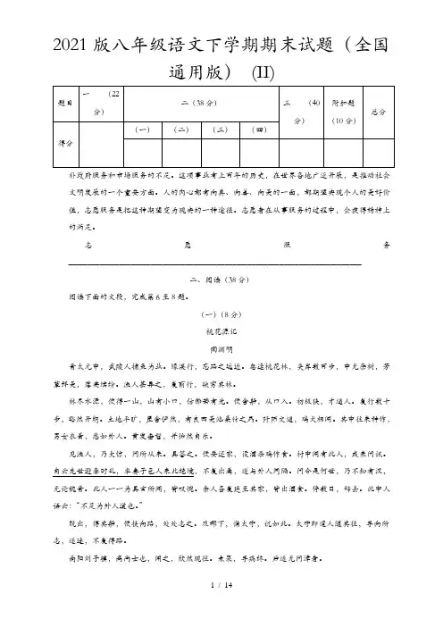 2021版八年级语文下学期期末试题 (全国通用版) (II)