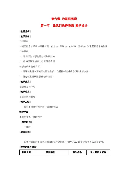 七年级政治下第六课《为坚强喝彩》 教案(1)(人教新课标)