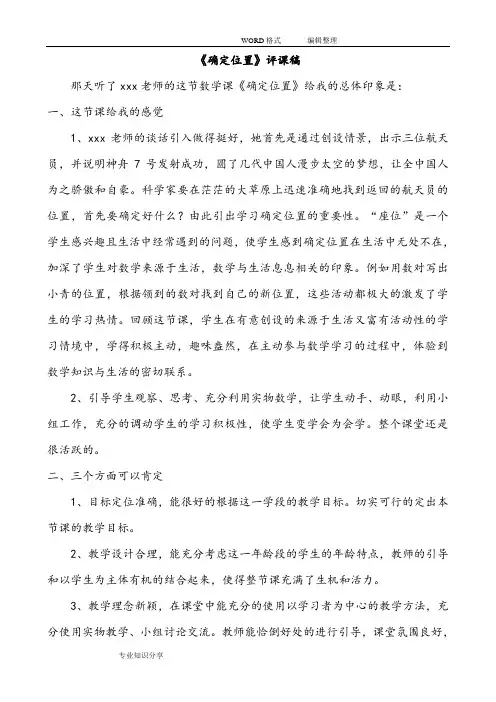 《确定位置》评课稿
