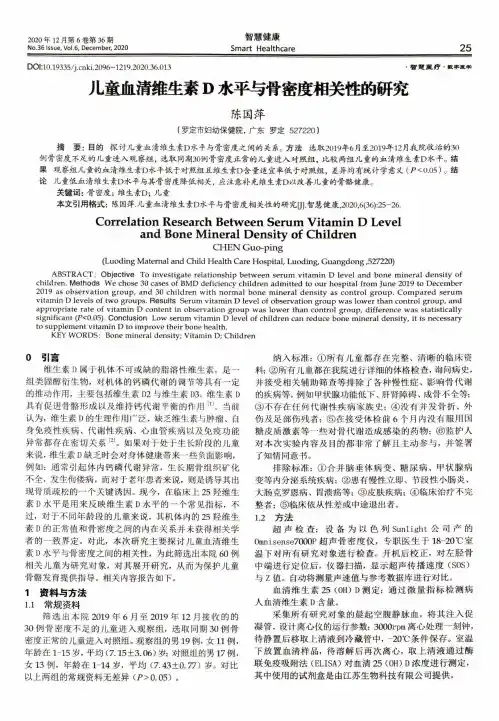 儿童血清维生素D水平与骨密度相关性的研究
