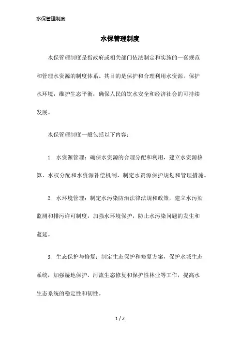 水保管理制度