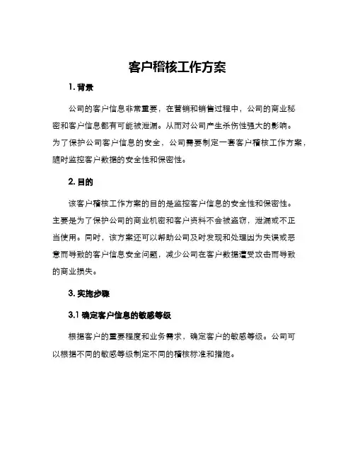 客户稽核工作方案