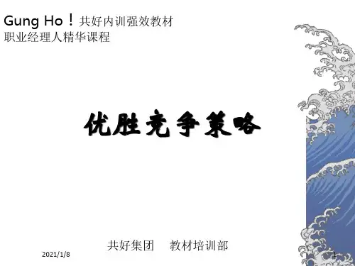 优胜竞争策略课件.pptx