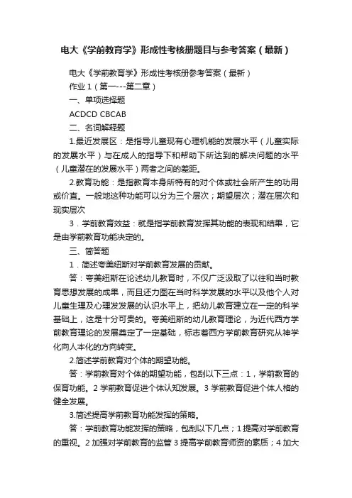 电大《学前教育学》形成性考核册题目与参考答案（最新）