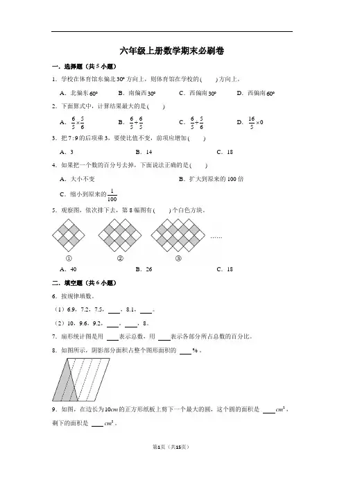 六年级上册数学期末备考高频易错必刷卷附答案解析(人教版)