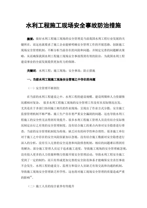水利工程施工现场安全事故防治措施