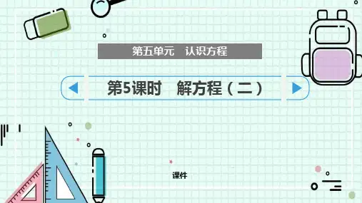 北师大版四年级下册数学《解方程(二)》认识方程说课教学课件复习