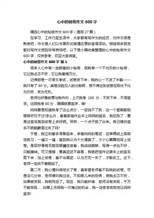 精选心中的秘密作文600字（通用27篇）