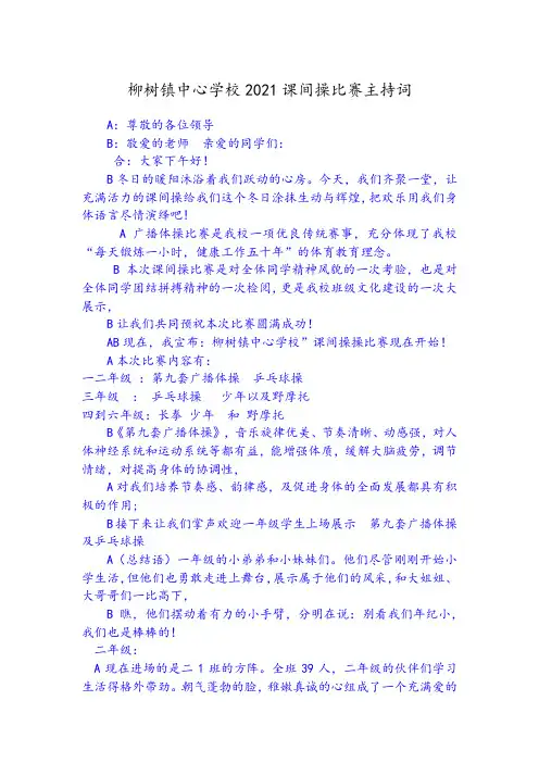 小学课间操主持词