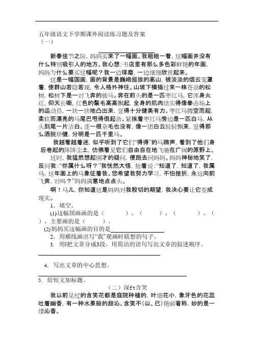 (完整版)五年级语文下学期课外阅读练习题及答案4篇(可编辑修改word版)
