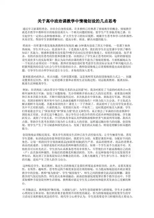 关于高中政治课教学中情境创设的几点思考