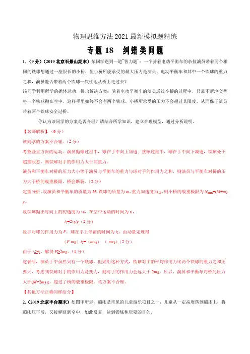 2021届高考物理最新模拟题思维方法精练18 纠错类问题(解析版)