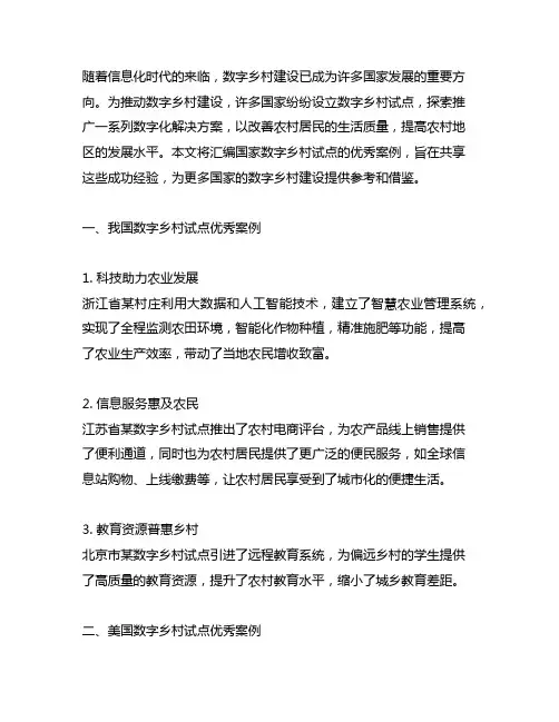 国家数字乡村试点优秀案例汇编