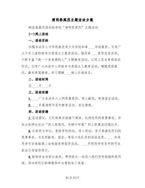 清明祭英烈主题活动方案（2篇）