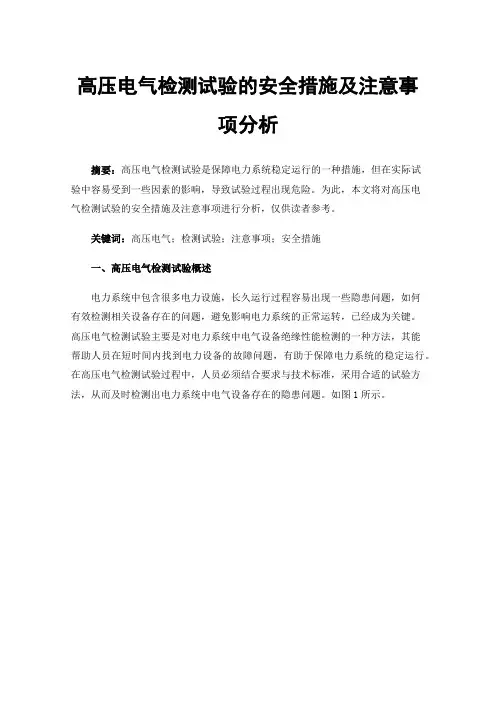 高压电气检测试验的安全措施及注意事项分析
