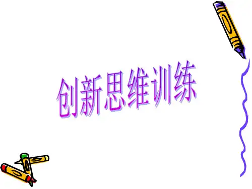 创新训练与方法(公开课)