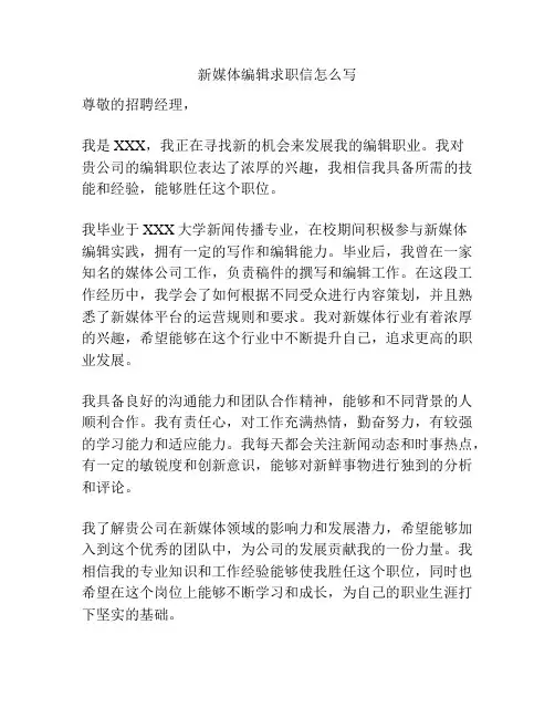 新媒体编辑求职信怎么写