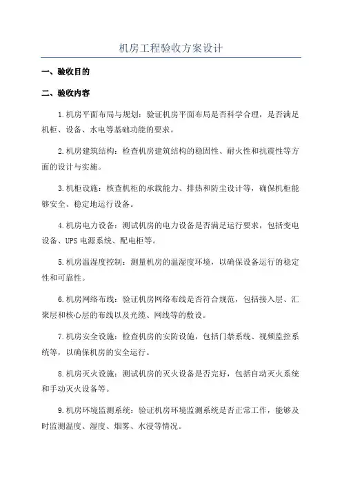 机房工程验收方案设计