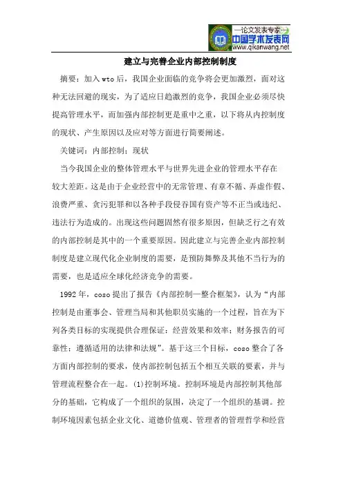 建立与完善企业内部控制制度