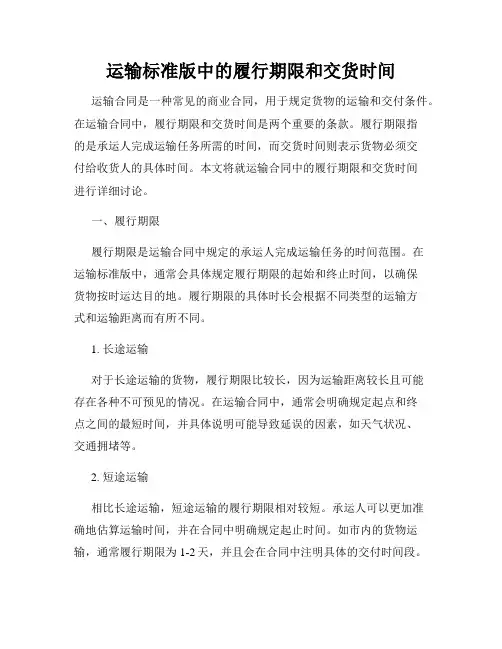 运输标准版中的履行期限和交货时间