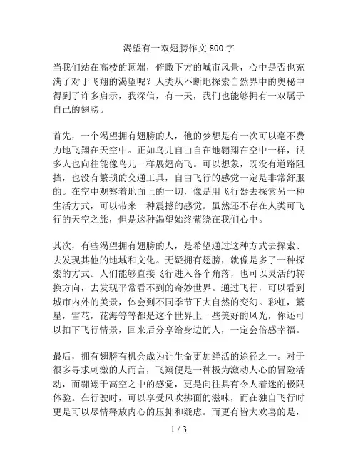 渴望有一双翅膀作文800字