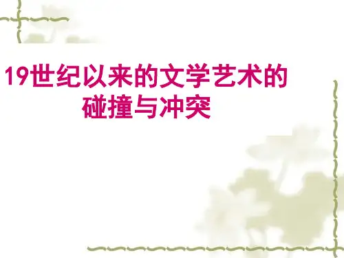19世纪以来的文学艺术的冲突与碰撞