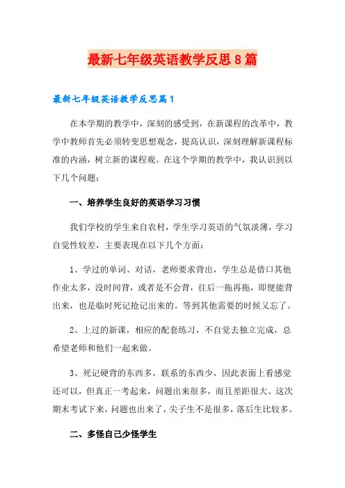 最新七年级英语教学反思8篇