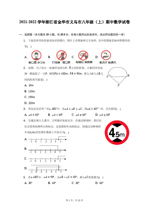 2021-2022学年浙江省金华市义乌市八年级(上)期中数学试题及答案解析