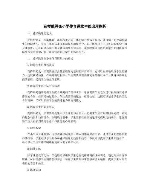 花样跳绳在小学体育课堂中的应用探析