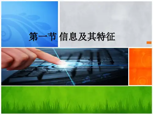 高中信息技术教科版必修 第一章 信息与信息技术 1.1 信息及其特征(共20张PPT)