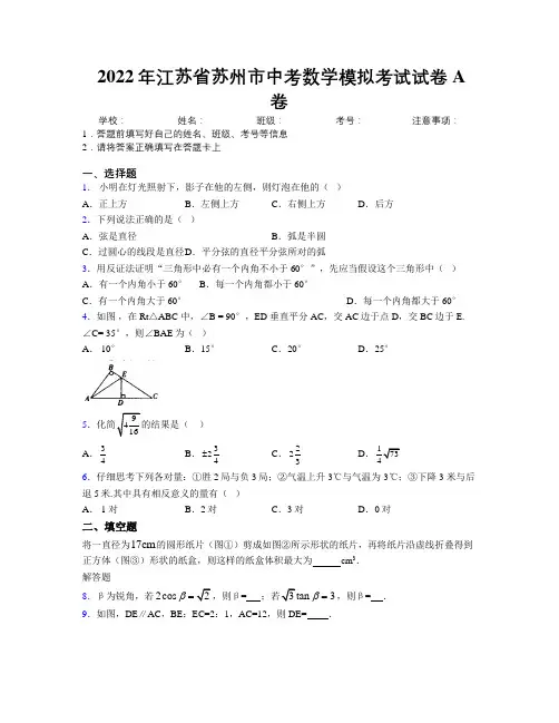 2022年江苏省苏州市中考数学模拟考试试卷A卷附解析