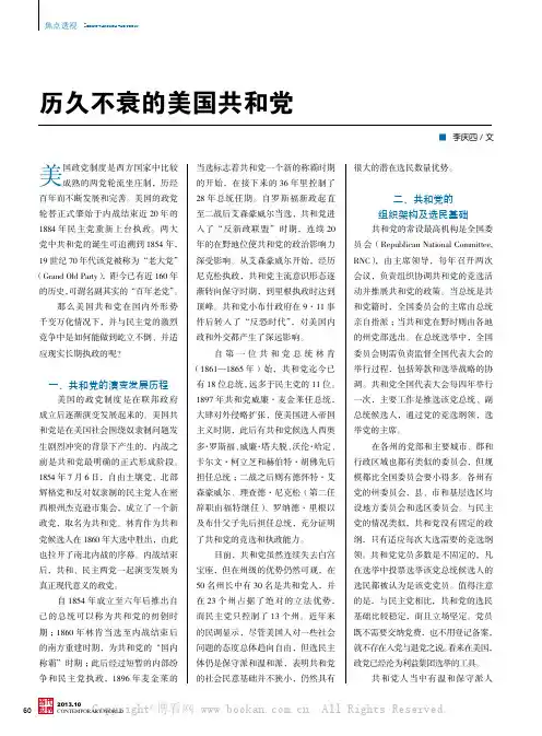 历久不衰的美国共和党