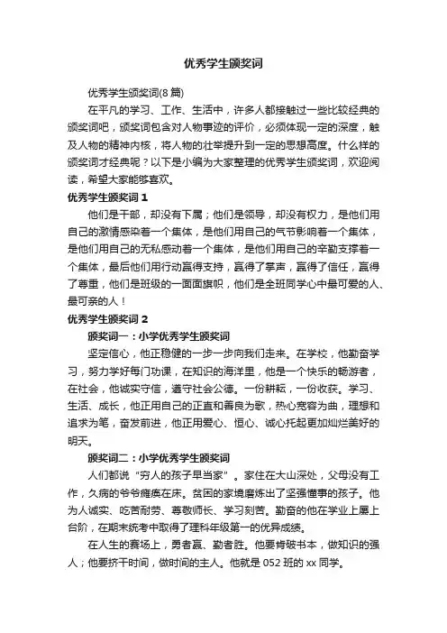 优秀学生颁奖词（8篇）