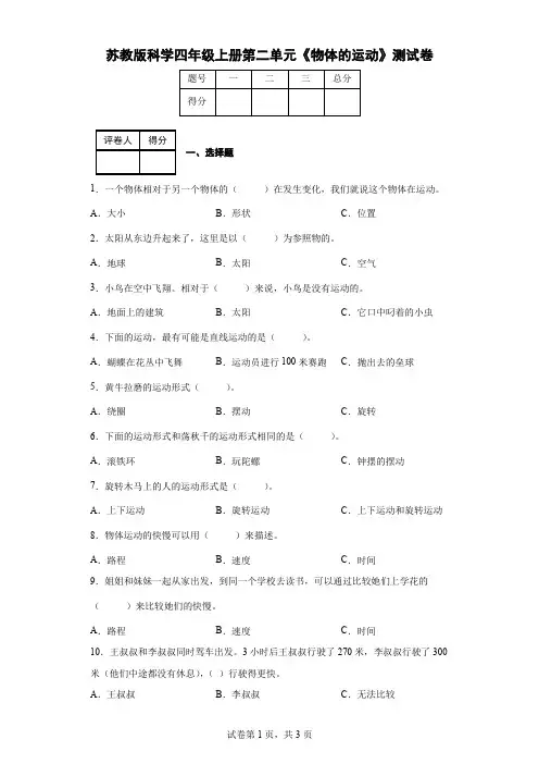 苏教版科学四年级上册第二单元《物体的运动》测试卷