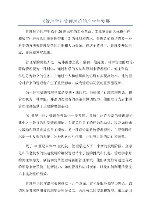 《管理学》管理理论的产生与发展