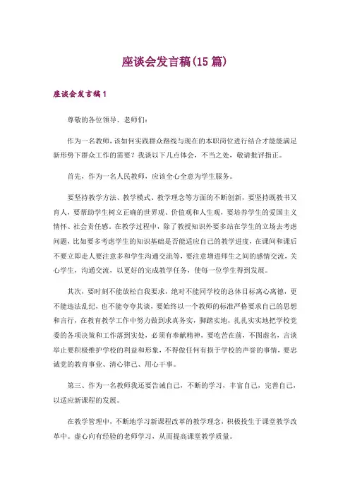 座谈会发言稿(15篇)_1