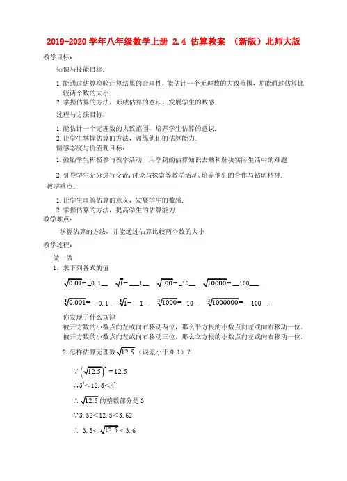 2019-2020学年八年级数学上册-2.4-估算教案-(新版)北师大版