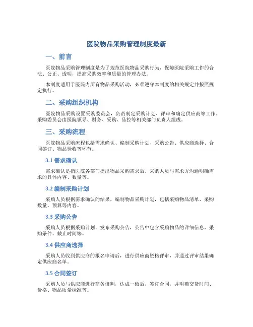 医院物品采购管理制度最新